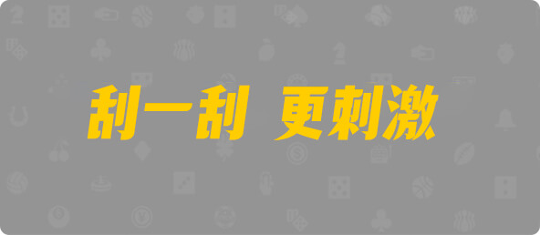 加拿大28,结果,幸运,预测,组合